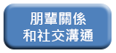 同輩關係和社交溝通