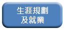 生涯規劃及就業
