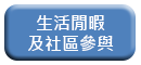 生活閒暇及社區參與
